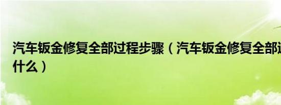 汽车钣金修复全部过程步骤（汽车钣金修复全部过程步骤是什么）