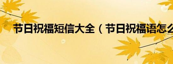 节日祝福短信大全（节日祝福语怎么写）