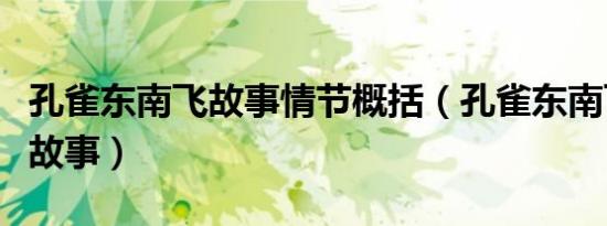 孔雀东南飞故事情节概括（孔雀东南飞是什么故事）