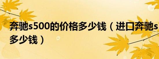奔驰s500的价格多少钱（进口奔驰s500报价多少钱）