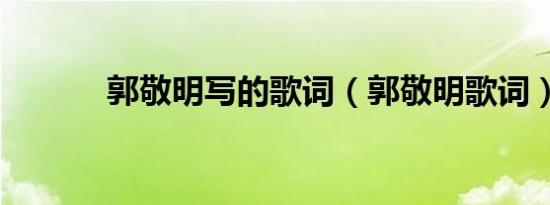 郭敬明写的歌词（郭敬明歌词）