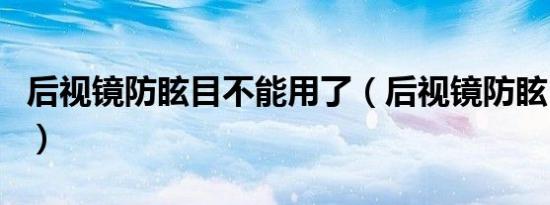 后视镜防眩目不能用了（后视镜防眩目有用吗）