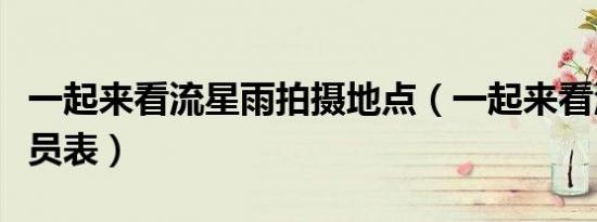 一起来看流星雨拍摄地点（一起来看流星雨演员表）