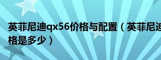 英菲尼迪qx56价格与配置（英菲尼迪qx56价格是多少）