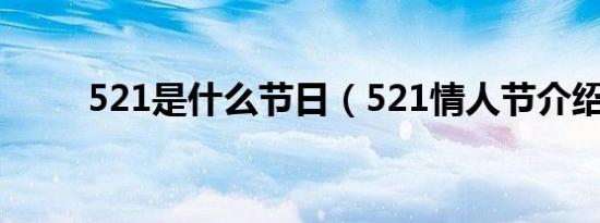 521是什么节日（521情人节介绍）