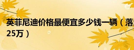 英菲尼迪价格最便宜多少钱一辆（落地价不足25万）