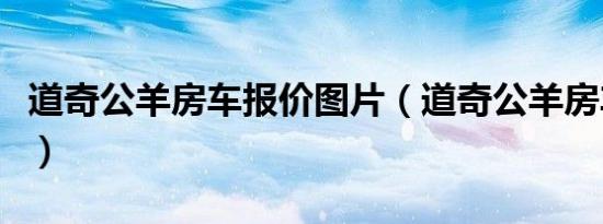 道奇公羊房车报价图片（道奇公羊房车怎么样）