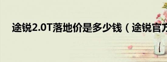 途锐2.0T落地价是多少钱（途锐官方价）