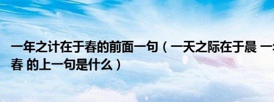 一年之计在于春的前面一句（一天之际在于晨 一年之计在于春 的上一句是什么）