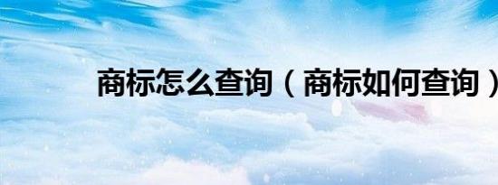 商标怎么查询（商标如何查询）