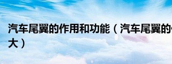 汽车尾翼的作用和功能（汽车尾翼的作用大不大）