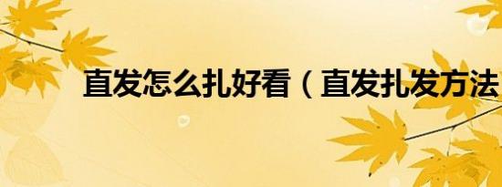 直发怎么扎好看（直发扎发方法）