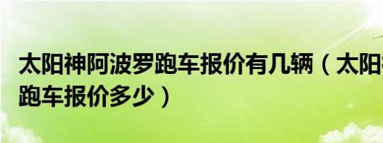 太阳神阿波罗跑车报价有几辆（太阳神阿波罗跑车报价多少）