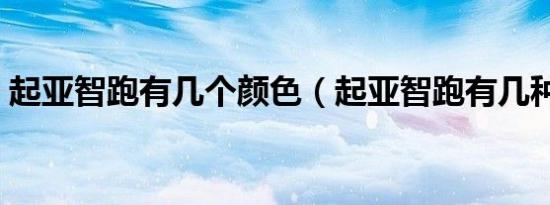 起亚智跑有几个颜色（起亚智跑有几种颜色）
