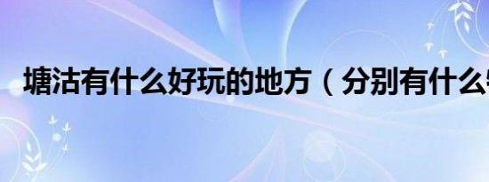 塘沽有什么好玩的地方（分别有什么特色）