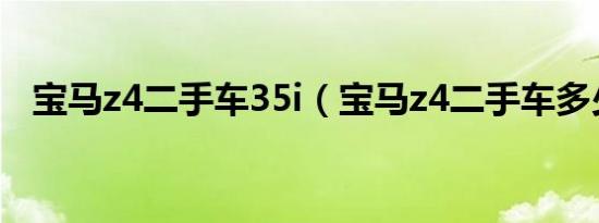 宝马z4二手车35i（宝马z4二手车多少钱）