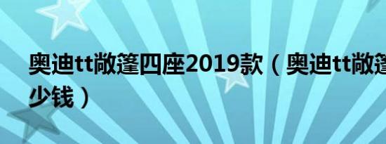奥迪tt敞篷四座2019款（奥迪tt敞篷四座多少钱）