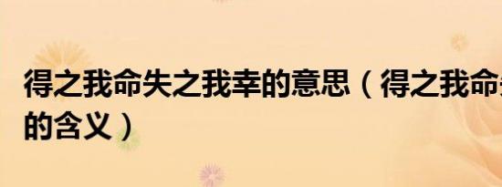 得之我命失之我幸的意思（得之我命失之我幸的含义）