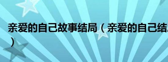 亲爱的自己故事结局（亲爱的自己结局是什么）
