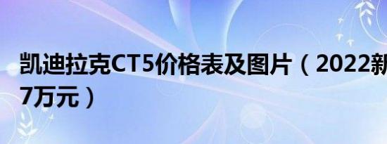 凯迪拉克CT5价格表及图片（2022新款售价27万元）