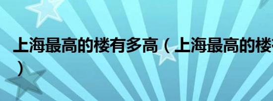 上海最高的楼有多高（上海最高的楼在哪里呢）