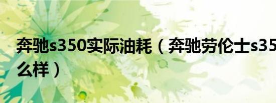 奔驰s350实际油耗（奔驰劳伦士s350油耗怎么样）