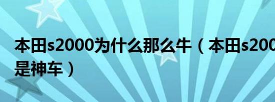 本田s2000为什么那么牛（本田s2000为什么是神车）