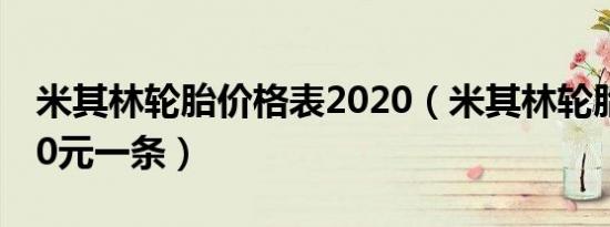 米其林轮胎价格表2020（米其林轮胎最低850元一条）