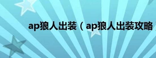 ap狼人出装（ap狼人出装攻略）