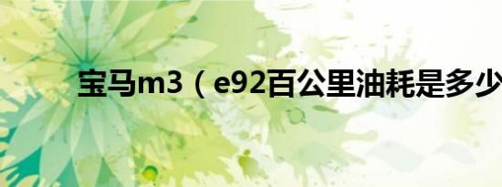 宝马m3（e92百公里油耗是多少）