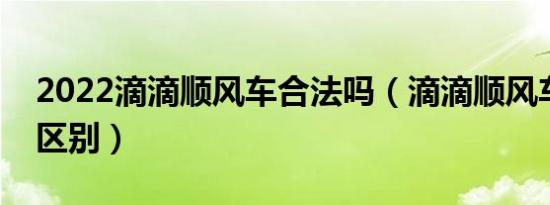 2022滴滴顺风车合法吗（滴滴顺风车和快车区别）