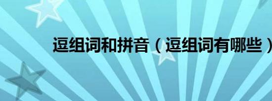 逗组词和拼音（逗组词有哪些）