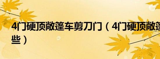 4门硬顶敞篷车剪刀门（4门硬顶敞篷车有哪些）