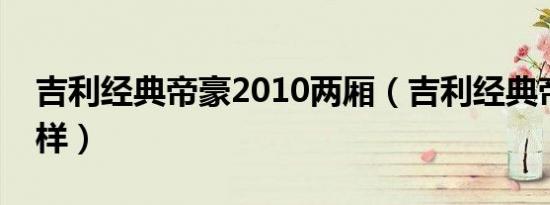 吉利经典帝豪2010两厢（吉利经典帝豪怎么样）