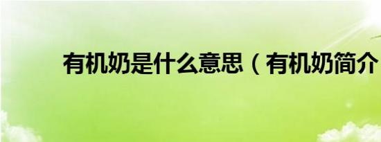 有机奶是什么意思（有机奶简介）