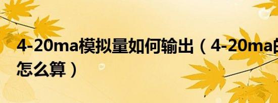 4-20ma模拟量如何输出（4-20ma的模拟量怎么算）