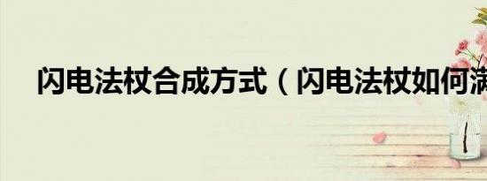 闪电法杖合成方式（闪电法杖如何满配）