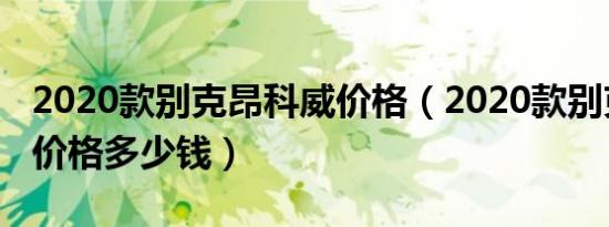 2020款别克昂科威价格（2020款别克昂科威价格多少钱）