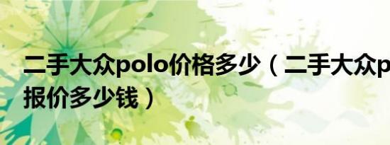 二手大众polo价格多少（二手大众polo两厢报价多少钱）
