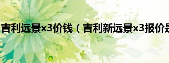吉利远景x3价钱（吉利新远景x3报价是多少）