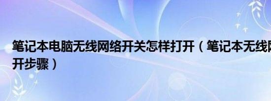 笔记本电脑无线网络开关怎样打开（笔记本无线网络开关打开步骤）