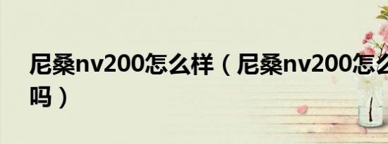 尼桑nv200怎么样（尼桑nv200怎么样能买吗）