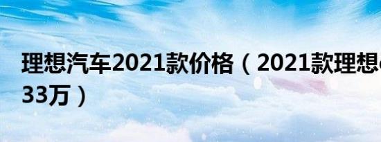 理想汽车2021款价格（2021款理想one仅售33万）