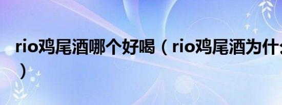 rio鸡尾酒哪个好喝（rio鸡尾酒为什么后劲大）