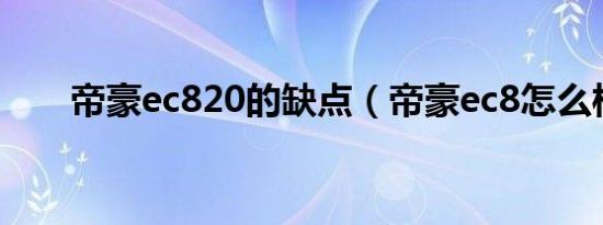 帝豪ec820的缺点（帝豪ec8怎么样）
