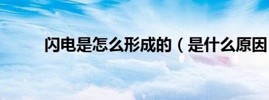 闪电是怎么形成的（是什么原因）