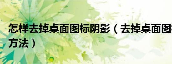 怎样去掉桌面图标阴影（去掉桌面图标阴影的方法）
