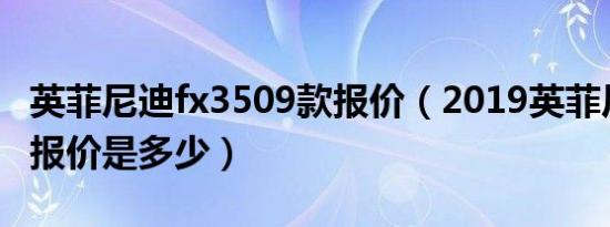 英菲尼迪fx3509款报价（2019英菲尼迪fx35报价是多少）