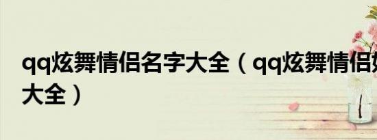 qq炫舞情侣名字大全（qq炫舞情侣好听名字大全）