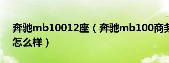 奔驰mb10012座（奔驰mb100商务车配置怎么样）